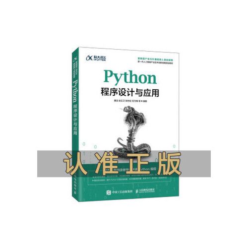 python程序设计与应用 python编程 tkinter图形用户界面设计 python应