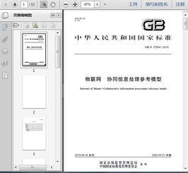 gb t37684 2019物联网 协同信息处理参考模型9页